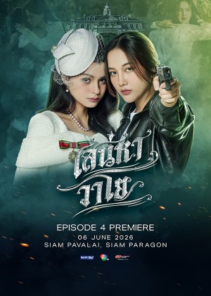 เสน่หาวาโย EPISODE 4 PREMIERE