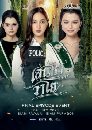 เสน่หาวาโย FINAL EPISODE EVENT