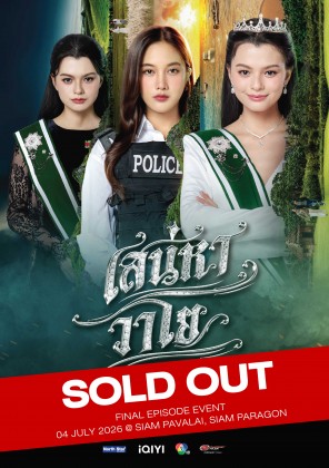 เสน่หาวาโย FINAL EPISODE EVENT