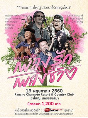 เพลงรักเพลงชีวิต Song For Life