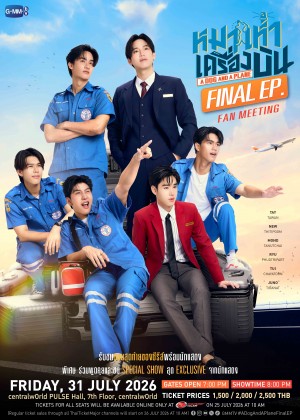 หมาเห่าเครื่องบิน Final EP. FAN MEETING