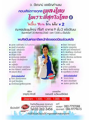 เพลงไทยไพเราะที่สุดในโลก ครั้งที่ 6 'เปรี้ยว หวาน มัน เค็ม' #2