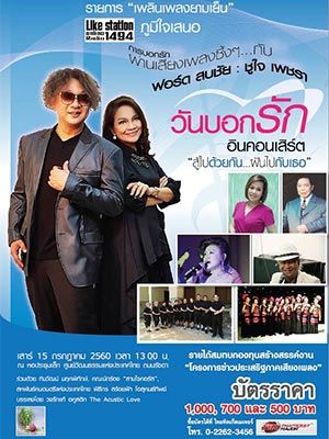 วันบอกรัก อินคอนเสิร์ต  ฟอร์ด สบชัย : ชูใจ เพชรา