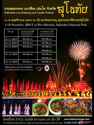 การแสดงงานลอยกระทง เผาเทียน เล่นไฟ จังหวัดสุโขทัย ประจำปี 2560