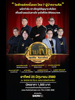 สามก๊ก 'ปลุกชีวิต คิดการใหญ่' ไลฟ์ทอล์ค