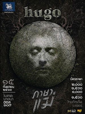 Singha Corporation presents Hugo 'ภาษาแม่'