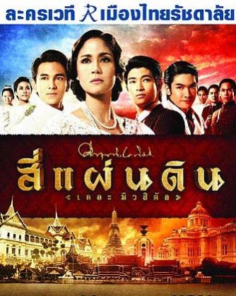 สี่แผ่นดิน เดอะมิวสิคัล