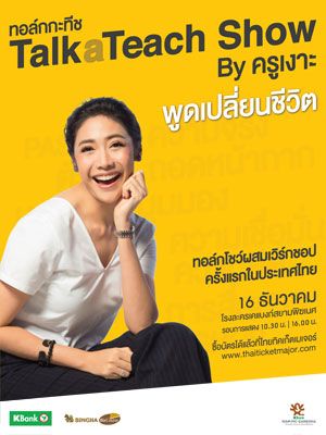 TalkaTeach Show by ครูเงาะ พูดเปลี่ยนชีวิต