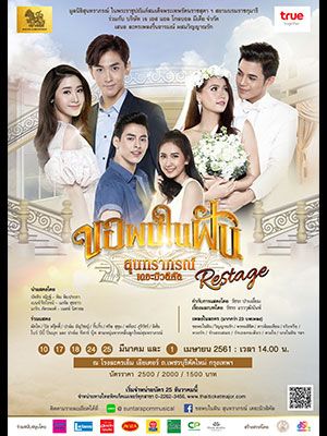 ขอพบในฝัน สุนทราภรณ์ เดอะมิวสิคัล Restage