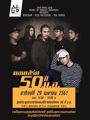 คอนเสิร์ต 50 ปี ม.อ.