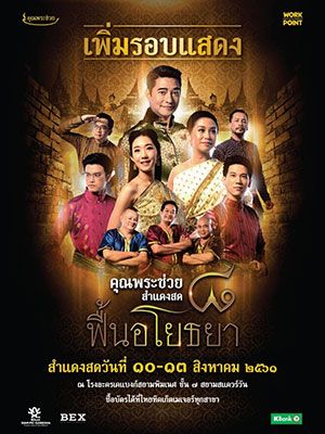 คอนเสิร์ตคุณพระช่วยสำแดงสด ๘ ฟื้นอโยธยา