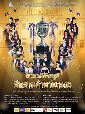 ศาลาเฉลิมกรุง...สืบสานตำนานเพลง ครั้งที่ 17 ปี 2561