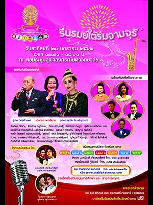 รื่นรมย์ใต้ร่มจามจุรี