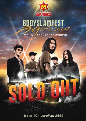 M-150 presents BODYSLAM FEST วิชาตัวเบา LIVE IN ราชมังคลากีฬาสถาน