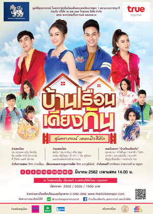 บ้านเรือนเคียงกัน สุนทราภรณ์ เดอะมิวสิคัล ลำดับที่ 7