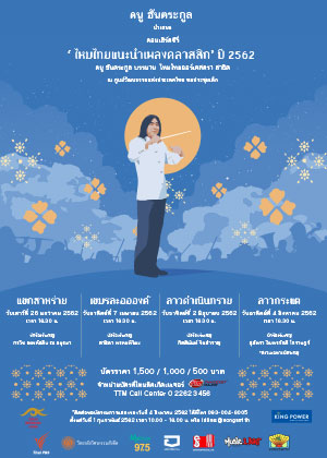 ''ไหมไทยแนะนำเพลงคลาสสิก'' ปี 2562