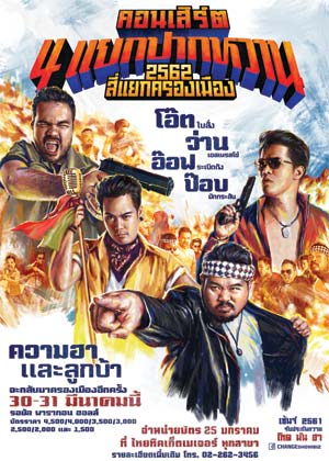 คอนเสิร์ต 4 แยกปากหวาน ตอน 2562 สี่แยกครองเมือง