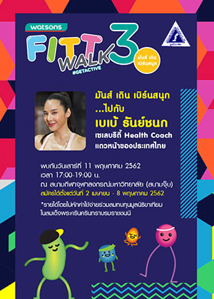 Watsons FITT WALK 3 มันส์ เดิน เบิร์นสนุก