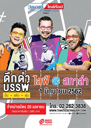 ไดนาสตี้ ไทล์ท้อป พรีเซ้นท์ส  ดึกดำบรรพ์ # ปั่น แต๋ม ตุ่น ไลฟ์ @ สกาล่า