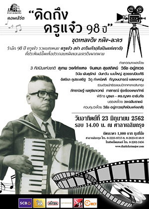 คอนเสิร์ตคิดถึง...ครูแจ๋ว 98 ปี ชุดเพลง สง่า อารัมภีร เพลงดัง หนัง-ละคร