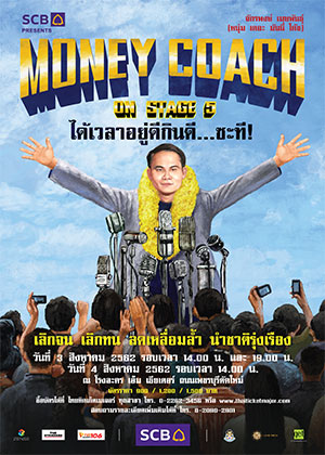 SCB PRESENTS MONEY COACH ON STAGE ครั้งที่ 5 ได้เวลาอยู่ดีกินดี...ซะที!