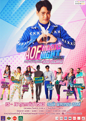 MAGIC NIGHT CONCERT<br> คืนมหัศจรรย์วันของ อ๊อฟ ปองศักดิ์