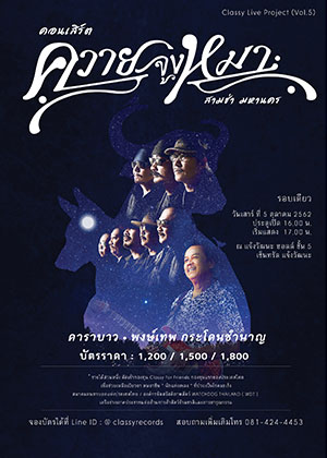 คอนเสิร์ต.. "ควาย จูง หมา สามช่า มหานคร"