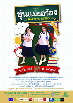 คอนเสิร์ต ขุ่นแม่ขอร้อง ตอน Back To School
