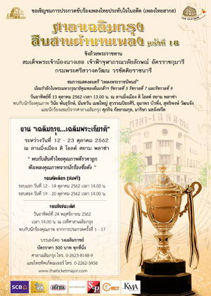 ศาลาเฉลิมกรุง...สืบสานตำนานเพลง ครั้งที่ 18 ปี 2562