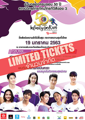(จันทบุรี) 50th Ch3 Charity Infinity Run<br>วิ่งส่งต่อความรักไม่สิ้นสุด กระจายความสุขทั่วไทย