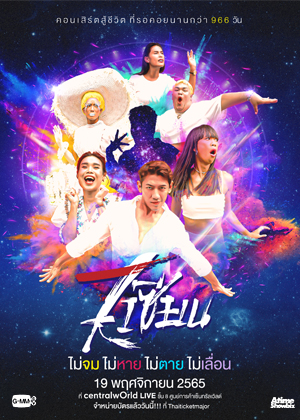 7เซียน คอนเสิร์ต