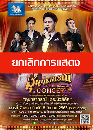 สุนทราภรณ์ The Musical in Concert