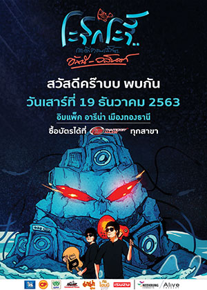 ระริกระรี้ กระดี่คอนเสิร์ต อัสนี-วสันต์