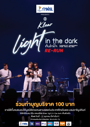 Re-run KLEAR Light in the Dark เห็นด้วยใจ Charity Concert