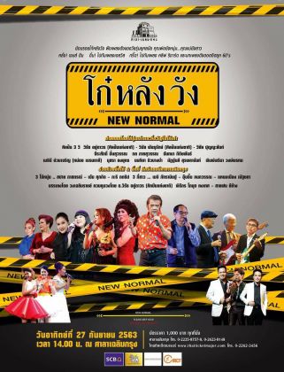 คอนเสิร์ต ''โก๋หลังวัง'' New Normal
