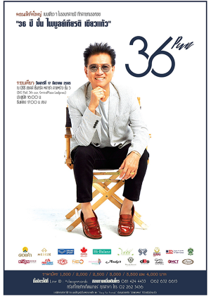 คอนเสิร์ต 36 ปี ปั่น ไพบูลย์เกียรติ เขียวแก้ว