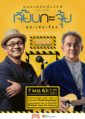 คอนเสิร์ตนั่งใกล้ (ได้แค่นี้) เจี๊ยบกะจุ้ย คุย.เล่น.ร้อง