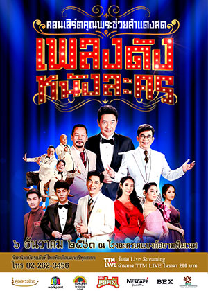 คุณพระช่วยสำแดงสด