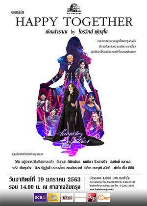 คอนเสิร์ต ''Happy Together...เชิญสำราญ'' by ไกรวิทย์ พุ่มสุโข