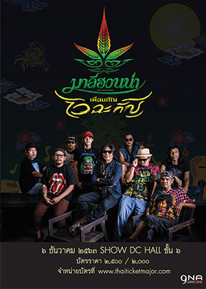 26 ปี มาลีฮวนน่า เพื่อนกัญ ไว-ฉะ-กัญ