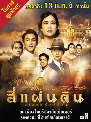 สี่แผ่นดิน เดอะมิวสิคัล