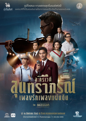 ละครเวที สุนทราภรณ์ เพลงรักเพลงแผ่นดิน โดย เพลงเอก