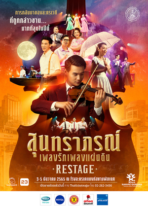 ละครเวทีสุนทราภรณ์ เพลงรักเพลงแผ่นดิน โดยเพลงเอก Restage