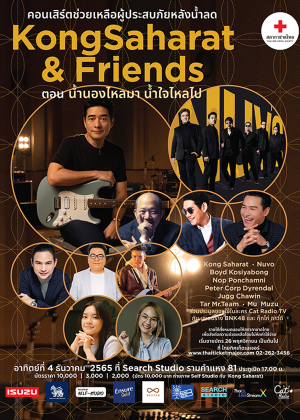 Kong Saharat & Friends ตอน น้ำนองไหลมา น้ำใจไหลไป