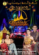 งานยอยศยิ่งฟ้าอยุธยามรดกโลก