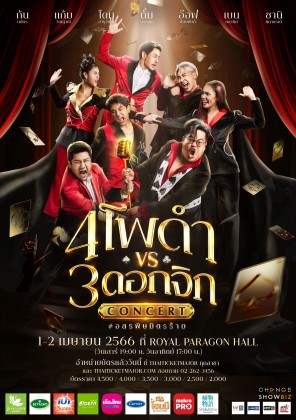 คอนเสิร์ต 4 โพดำ ปะทะ 3 ดอกจิก #อสรพิษมิตรร้าย