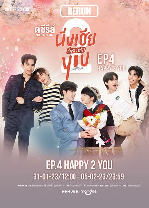 (RERUN) CUTIE PIE ดูซีรีย์กับนักแสดง EP.4 Happy 2 you