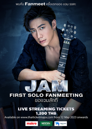 JAM FIRST SOLO FANMEETING ขอแจมสักที