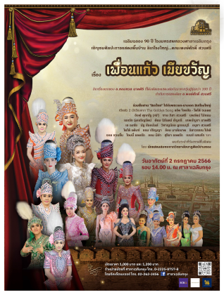 การแสดงลิเก เรื่อง เพื่อนแก้ว เมียขวัญ<br>เฉลิมฉลอง 90 ปี โรงมหรสพหลวงศาลาเฉลิมกรุง