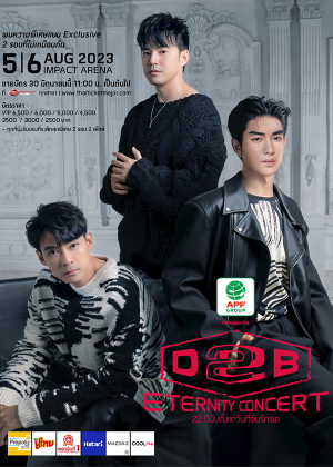 อำพลฟูดส์ Presents D2B ETERNITY CONCERT